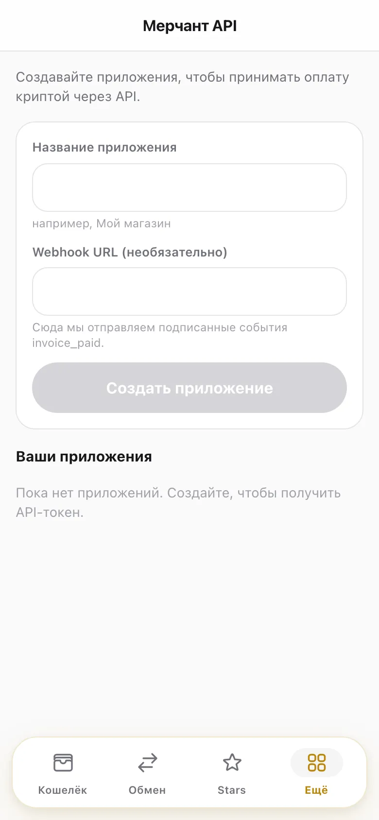 Экран Merchant API: создайте приложение, чтобы получить API-токен